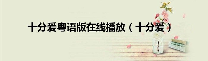 十分爱粤语版在线播放（十分爱）
