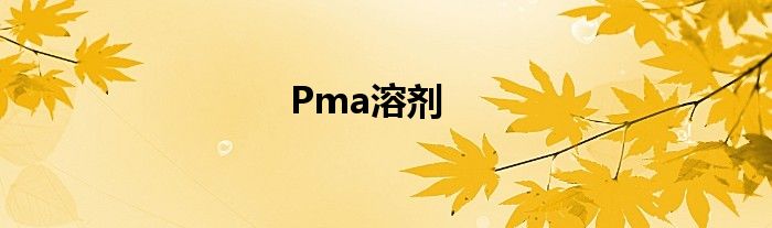 Pma溶剂