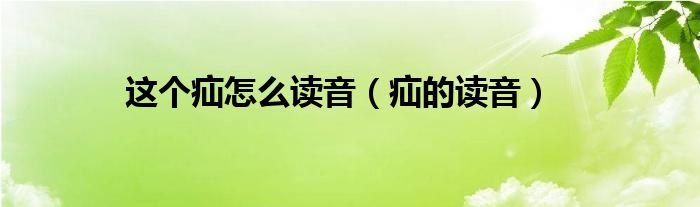 这个疝怎么读音（疝的读音）