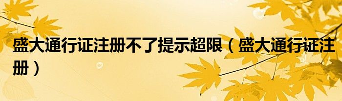 盛大通行证注册不了提示超限（盛大通行证注册）
