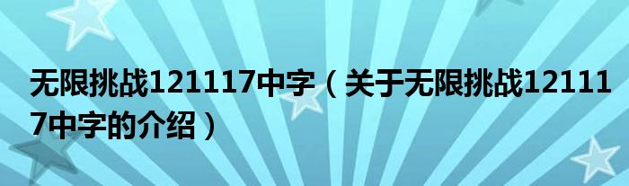 无限挑战121117中字（关于无限挑战121117中字的介绍）