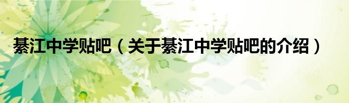 綦江中学贴吧（关于綦江中学贴吧的介绍）