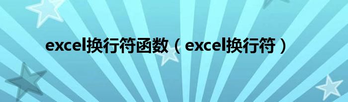 excel换行符函数（excel换行符）