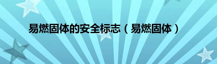 易燃固体的安全标志（易燃固体）