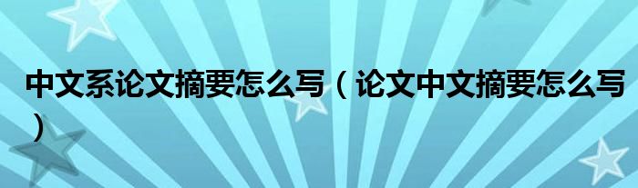 中文系论文摘要怎么写（论文中文摘要怎么写）