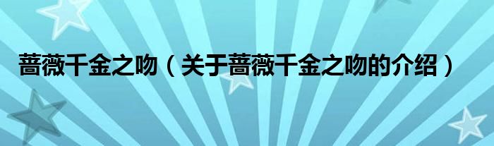 蔷薇千金之吻（关于蔷薇千金之吻的介绍）