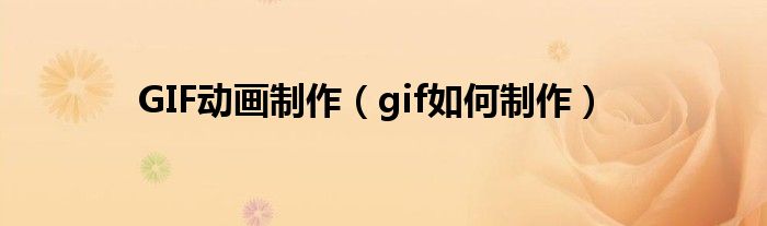 GIF动画制作（gif如何制作）