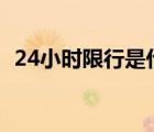 24小时限行是什么意思（限行是什么意思）