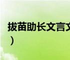 拔苗助长文言文翻译及原文（拔苗助长文言文）