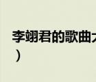 李翊君的歌曲大全100首（李翊君的全部歌曲）