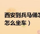 西安到兵马俑怎么坐车最方便（西安到兵马俑怎么坐车）