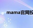 mama官网投票网址（mnet官网投票）