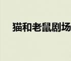 猫和老鼠剧场版合集（猫和老鼠剧场版）