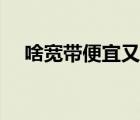 啥宽带便宜又好（什么宽带便宜又好用）