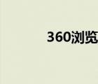 360浏览器下载（306浏览器）