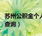 苏州公积金个人查询官网（苏州市公积金个人查询）