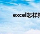 excel怎样筛选出重复的数据并合并