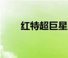 红特超巨星盾牌座uy（红特超巨星）