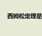 西姆松定理是什么（西姆松定理的应用）