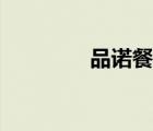 品诺餐饮培训学校（品诺）