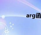 arg函数图像（arg函数）