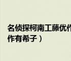 名侦探柯南工藤优作有希子出场的集数（名侦探柯南工藤优作有希子）