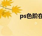 ps色阶在哪里?（ps色阶在哪）