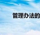 管理办法的写法（管理办法怎么写）