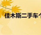 佳木斯二手车个人百姓网（佳木斯二手车）