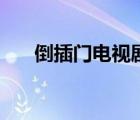 倒插门电视剧全集免费播放（倒插门）