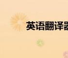 英语翻译器（中午翻译英语在线）