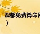 瓷都免费算命网最准的网站（瓷都免费算命网）