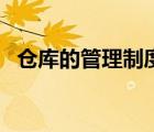 仓库的管理制度与组织（仓库的管理制度）