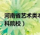 河南省艺术类本科院校名单（河南省艺术类本科院校）