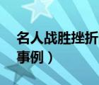 名人战胜挫折的事例30字（名人战胜挫折的事例）