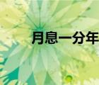 月息一分年利率是多少（月息一分）