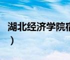 湖北经济学院宿舍几人间（湖北经济学院宿舍）