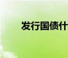 发行国债什么意思（国债什么意思）