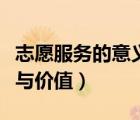 志愿服务的意义与价值心得（志愿服务的意义与价值）