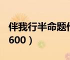 伴我行半命题作文800字（伴我行半命题作文600）