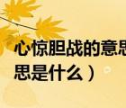 心惊胆战的意思是什么并造句（心惊胆战的意思是什么）