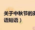 关于中秋节的英语短语单词（关于中秋节的英语短语）