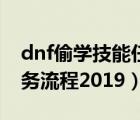 dnf偷学技能任务怎么完成（dnf偷学技能任务流程2019）