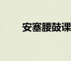 安塞腰鼓课文主旨（安塞腰鼓课文）