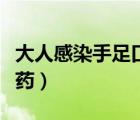 大人感染手足口病吃什么药（手足口病吃什么药）