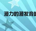 潜力的潜发音的几声（潜力的潜读第几声）