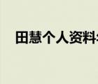 田慧个人资料年龄 老公（田慧个人资料）