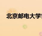 北京邮电大学世纪学院怎么样有什么专业