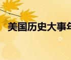 美国历史大事年表图（美国历史大事年表）