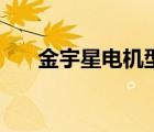 金宇星电机型号查询（电机型号查询）